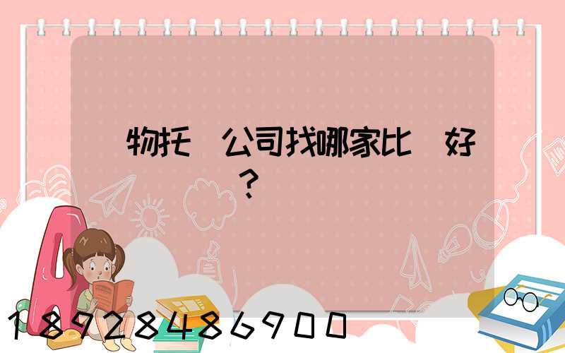 寵物托運公司找哪家比較好？